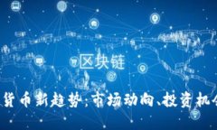 2023年加密货币新趋势：市