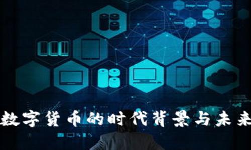 加密数字货币的时代背景与未来展望