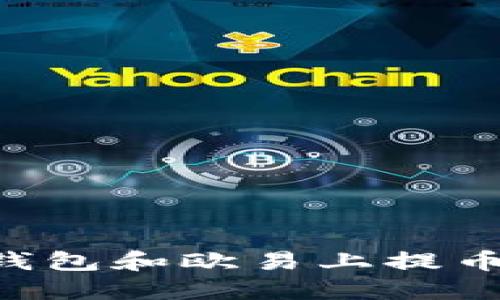 如何在TP钱包和欧易上提币：完整指南