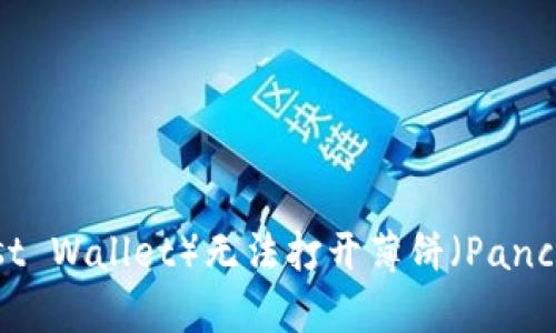 解决TP钱包（Trust Wallet）无法打开薄饼（PancakeSwap）的方法