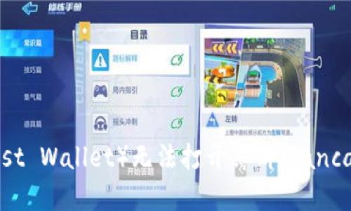 解决TP钱包（Trust Wallet）无法打开薄饼（PancakeSwap）的方法