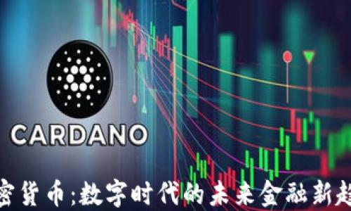 
加密货币：数字时代的未来金融新趋势