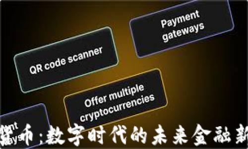 
加密货币：数字时代的未来金融新趋势