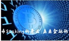 加密货币Staking的意义：未