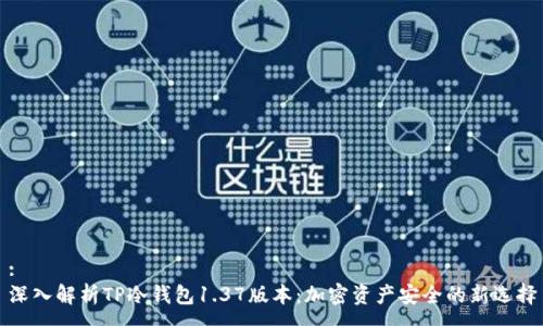 :
深入解析TP冷钱包1.37版本：加密资产安全的新选择