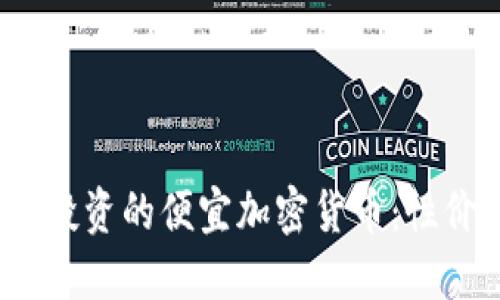 2023年值得投资的便宜加密货币：性价比高的选择