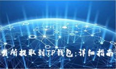 如何将BTC从交易所提取到