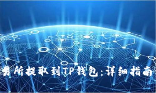 如何将BTC从交易所提取到TP钱包：详细指南与常见问题解答