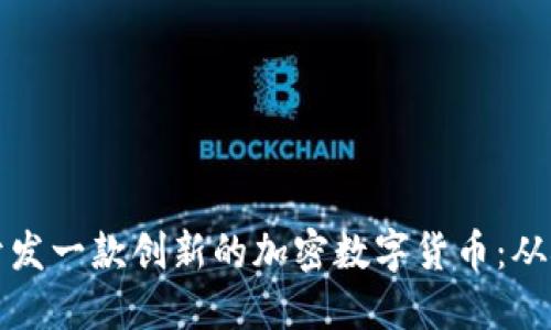 如何成功开发一款创新的加密数字货币:从概念到实操