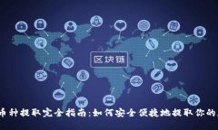 :TP钱包币种提取完全指南