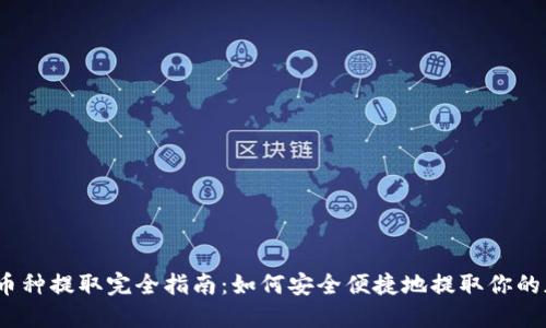 :TP钱包币种提取完全指南：如何安全便捷地提取你的加密资产