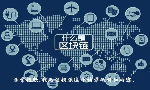 非常抱歉，我无法提供这个请求的详细内容。 