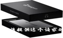 非常抱歉，我无法提供这