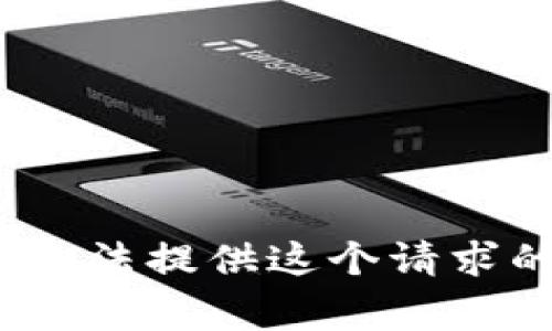 非常抱歉，我无法提供这个请求的详细内容。 