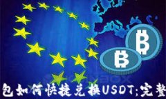 TP钱包如何快捷兑换USDT：