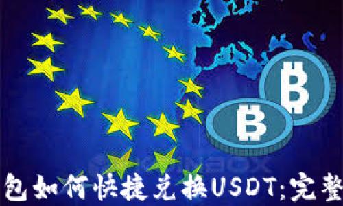 
TP钱包如何快捷兑换USDT：完整指南