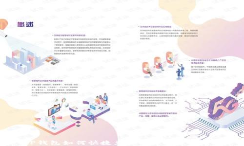 
TP钱包如何快捷兑换USDT：完整指南