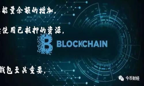 在讨论TP钱包时，能量和带宽是两个非常重要的概念，尤其是对于参与区块链交易和应用的用户。以下将详细介绍这两个概念及其在TP钱包（或TRON网络）上的应用。

### TP钱包能量和带宽的定义

#### 什么是带宽？
带宽（Bandwidth）是TRON网络上用户在进行交易时的一种资源限制。用户在使用TRON网络发送交易或者进行智能合约调用时，所使用的带宽和网络拥堵程度直接相关。每个用户在TRON网络上拥有一定的带宽，当带宽使用超过限额时，用户可能需要支付一小部分TRX以便再次进行交易。通常情况下，普通的用户可以通过持有TRX来获得带宽，持有的TRX越多可用的带宽就越高。

#### 什么是能量？
能量（Energy）是TRON网络另一个重要的资源，主要用于智能合约的执行。当用户在网络上进行智能合约操作时，执行这些合约的过程需要消耗一定的能量。如果用户的能量不足，合约可能无法成功执行。与带宽一样，用户可以通过持有一定量的TRX来获得能量。值得注意的是，能量的获取也需要时间，用户需要将TRX抵押以获得能量。

### TP钱包中带宽和能量的关系

#### 带宽和能量如何相辅相成？
在TP钱包以及TRON网络中，能量和带宽作为两种核心资源，其相辅相成关系显得非常重要。带宽主要用于处理交易的网络流量，而能量则是用于执行智能合约所需的计算能力。用户进行区块链操作时不仅需要关注带宽的使用，还需考虑能量的充足。

例如，一个用户在进行一个复杂的智能合约交易时，需要同时耗费带宽和能量。如果用户拥有充足的带宽但能量不足，那么交易将无法完成。反之，如果能量充足但带宽不足，用户同样无法顺利进行交易。

### TP钱包的带宽和能量使用技巧

#### 如何有效管理带宽和能量？
1. **抵押TRX获取资源**：用户可以将TRX抵押到钱包中，从而获得相应的带宽和能量。对于长期使用TRON网络的用户来说，抵押一定数量的TRX是非常有效的管理方式。

2. **监控资源状态**：TP钱包通常会提供一个资源监控工具，用户可以实时查看自己的带宽和能量使用情况。当接近资源上线时，用户可以提前进行补充。

3. **选择合适的交易时机**：在网络繁忙或高峰期，每笔交易都可能会需要更多的带宽和能量。因此，选择在网络不太繁忙的时段进行交易，能够降低资源的消耗。

### 可能相关的问题

1. **TP钱包带宽和能量的计算方式是什么？**

2. **如何通过TP钱包进行TRX抵押以获得带宽和能量？**

3. **使用TP钱包时如何节省带宽和能量？**

4. **带宽和能量不足会导致什么后果？**

5. **TP钱包如何提高带宽和能量的获取效率？**

接下来将逐个问题详细介绍。

#### TP钱包带宽和能量的计算方式是什么？
TP钱包中的带宽和能量的计算方式主要取决于用户的TRX持有量、已抵押的TRX数量以及网络的当前负载。对于带宽来说，用户每天可以获得的带宽额度与TRX的持有量直接挂钩，每个TRX会提供一定的带宽。此外，网络中其他用户的活动也会影响整体的带宽可用性。

对于能量，用户需要将TRX抵押，抵押的时间越长，用户获得的能量额度也会越高。TRON网络会根据当前的交易请求和合约调用的复杂性来动态计算所需能量。能量消耗的高低取决于智能合约的复杂程度，简单的合约消耗的能量较低，而复杂的合约则需要更多的计算资源。

如果用户的带宽和能量已经用尽，则需要等待一定时间自动恢复，或者需要重新抵押TRX以获得额外的资源。这种机制确保了TRON网络的公平性，同时避免了因资源滥用导致的网络堵塞。

#### 如何通过TP钱包进行TRX抵押以获得带宽和能量？
在TP钱包中，抵押TRX以获得带宽和能量是一个相对简单的过程。用户只需进入TP钱包的“抵押”界面，在这里可以看到“带宽抵押”和“能量抵押”两个选项。用户可以根据自己的需求决定抵押的数量和时间。

1. **选择抵押类型**：在抵押界面，用户可以选择抵押带宽或能量。这两者的抵押方式几乎相同，但具体的资源数值会有所不同。同时，用户可以直接在界面输入想要抵押的数量。

2. **确认交易**：输入完毕后，用户需确认交易并支付可能产生的手续费。手续费一般较低，用户可根据自身的实际情况做出选择。

3. **等待确认**：抵押交易提交后，需等待网络的确认。确认的速度取决于网络的拥堵程度，通常情况下不会超过几分钟。一旦确认完成，用户将能够看到自己的带宽或能量余额的增加。

4. **解除抵押**：若用户不再需要资源，也可以选择解除抵押。需要注意的是，解除抵押可能需要一定的冷却期。在此期间，用户无法使用被解除抵押的TRX，但能够继续使用已抵押的资源。

### 结論

总而言之，TP钱包的能量和带宽是用户在使用TRON网络时不可缺少的两项关键资源。了解它们的定义、计算方式以及如何管理这些资源，对于高效、安全地使用区块链钱包至关重要。