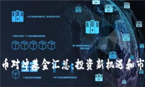 加密货币对冲基金汇总：投资新机遇和市场洞察