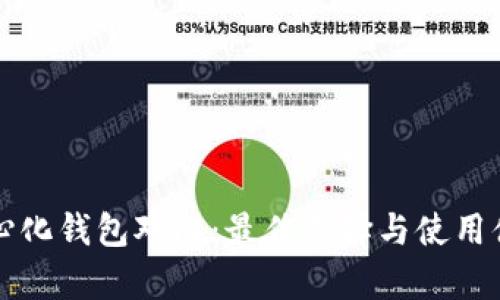 TP去中心化钱包对比：最佳选择与使用体验解析