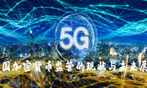 中国加密货币监管的现状与未来展望