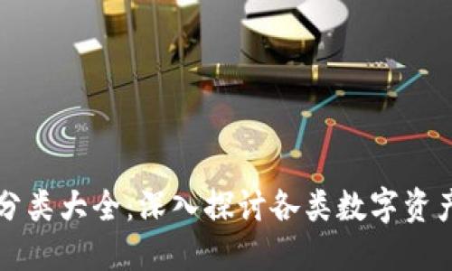 加密数字货币分类大全：深入探讨各类数字资产的特点与应用