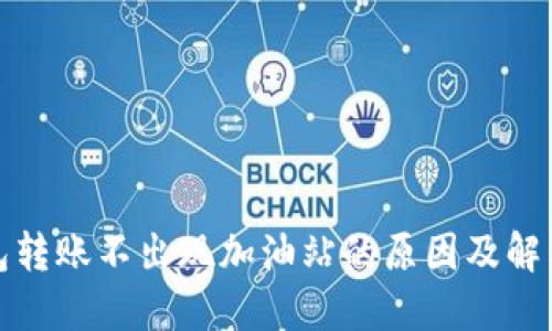 TP钱包转账不出现加油站的原因及解决方案