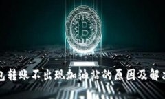 TP钱包转账不出现加油站的