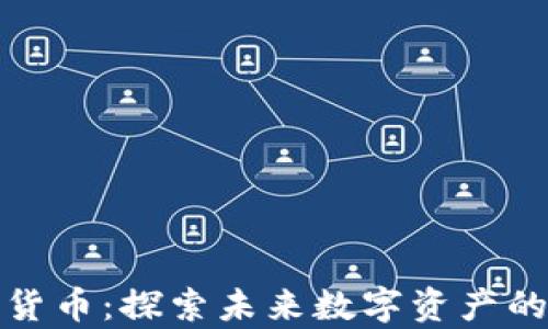 
雷军与加密货币：探索未来数字资产的前沿与机遇