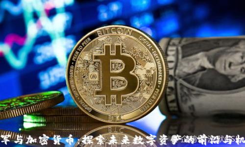 
雷军与加密货币：探索未来数字资产的前沿与机遇