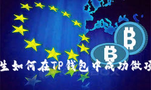 恒丰商学院学生如何在TP钱包中成功做项目的完全指南