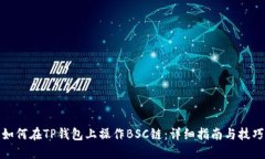 如何在TP钱包上操作BSC链：