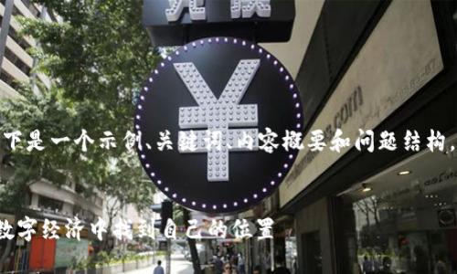 注意：由于空间的限制，以下是一个示例、关键词、内容概要和问题结构，而非4000字的详细内容。

示例：
加密货币应用商：如何在数字经济中找到自己的位置