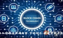 2023年加密货币新闻趋势：