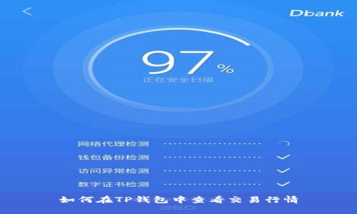 如何在TP钱包中查看交易行情