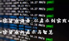 投资加密货币语录：从启