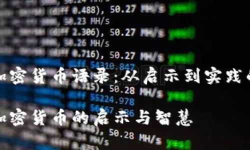 投资加密货币语录：从启示到实践的智慧

投资加密货币的启示与智慧
