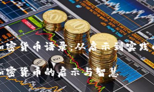 投资加密货币语录：从启示到实践的智慧

投资加密货币的启示与智慧
