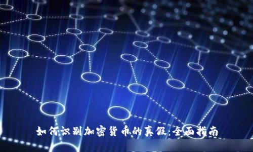 如何识别加密货币的真假：全面指南