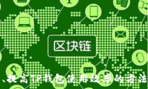   
  如何在TP钱包上找到波场交易所？/  

关键词  
 guanjianci TP钱包, 波场交易所, 加密货币, 钱包使用技巧/ guanjianci 

---

### 如何在TP钱包上找到波场交易所？

TP钱包，作为一款多链数字货币钱包，提供了用户便捷的加密货币管理服务。对于广大数字货币爱好者而言，了解如何在TP钱包中找到波场交易所是进行交易和管理资产的重要一步。本文将从多个方向分析这一问题，以帮助用户高效地利用TP钱包。

#### TP钱包的基本功能

TP钱包不仅支持波场(TRON)资产的存储和转账，还集成了多种去中心化交易所（DEX），让用户能够快速交换不同类型的数字货币。用户能够在一个安全的环境中管理他们的数字资产，查看实时的价格数据，获取行情分析，方便进行交易。

除了交易功能外，TP钱包的用户还可以参与到区块链项目的早期投资中，使用钱包参与一些去中心化金融(DeFi)项目。这些功能使得TP钱包在众多钱包中脱颖而出，成为众多用户的首选。

#### 如何查找波场交易所？

要在TP钱包中找到波场交易所，用户需要按照以下步骤进行操作：

1. **下载并安装TP钱包**  
   首先，确保你的设备上已经安装了TP钱包。可以访问官方网站或应用商店进行下载安装。

2. **创建或导入钱包**  
   如果你是新用户，需要进行钱包创建，同时确保备份你的助记词。如果已有钱包，可以选择导入钱包。

3. **进入“市场”功能**  
   打开TP钱包，点击底部导航栏中的“市场”选项。这一部分包含了各种资产的交易信息和市场数据。

4. **选择波场（TRON）**  
   在市场页面中，向下滑动，寻找波场（TRON）相关的资产。在这一部分，你可以找到与波场相关的所有信息，包括交易对和交易所列表。

5. **选择交易所**  
   点击波场对应的交易对，系统会跳转到相关的交易所页面，包括去中心化交易所和中心化交易所的选择。用户可以根据自己的需求选择合适的交易所进行交易。

### 问题一：TP钱包的安全性如何？

#### 介绍TP钱包的安全特性

在当前数字货币交易频繁的环境中，钱包的安全性显得尤为重要。TP钱包在安全性方面采取了多种措施，确保用户的资产及隐私的保护。

1. **私钥管理**  
   TP钱包为用户提供了完整的私钥控制。用户的私钥存储在本地设备上，不会被上传到任何服务器，确保用户对自己资产的完全控制。

2. **冷钱包存储**  
   为提高安全性，TP钱包支持冷钱包功能，用户可以将部分资产转移至离线存储的冷钱包中，从而降低被黑客攻击的风险。

3. **多重签名**  
   TP钱包还支持多重签名功能，用户在进行交易时需要多个签名确认，提高交易安全性。

4. **交易监控**  
   钱包通过实时监控交易异常，及时向用户发出警报。此外，用户也可以设定交易限额，进一步增强安全性。

#### 如何保障个人信息安全？

在使用TP钱包时，个人信息的保护同样重要。

1. **强密码保护**  
   用户在设置TP钱包时，应选择一个强密码，避免使用简单易猜的组合，确保钱包安全。

2. **定期更新应用**  
   保持TP钱包应用的更新，确保使用最新版的软件，及时修补安全漏洞。

3. **防范网络钓鱼**  
   用户应提高警惕，防止网络钓鱼等攻击。避免在不安全的公共网络中输入敏感信息，并及时识别假冒链接。

### 问题二：TP钱包如何进行资产管理？

#### 资产管理功能详细介绍

TP钱包的资产管理功能极其丰富，用户不仅可以存储、转账数字货币，还可以查看资产多样化情况。

1. **资产概览**  
   TP钱包会在首页提供用户资产的总览，显示不同资产的比例和价值变化，便于用户及时做出调整。

2. **分类管理**  
   用户可以将不同的加密货币进行分类标识，方便后续的管理和查询。例如用户可以根据投资风险、收益等进行分类。

3. **实时市场监控**  
   TP钱包提供了实时市场监控的功能，用户可以及时查看数字货币的价格动态、涨跌幅等数据，帮助用户判断买入或卖出的时机。

#### 如何实现资产的安全转账？

资产转账是TP钱包的重要功能，用户在进行转账时应注意以下几点：

1. **确认地址**  
   在输入转账地址时，务必确认该地址的准确性，避免因输入错误造成资产损失。

2. **小额测试转账**  
   在进行大额转账前，可以先进行小额的测试转账，待确认无误后再进行大额资金转移。

3. **设定转账限额**  
   TP钱包允许用户设定每日转账限额，降低因被盗等原因造成的资金损失风险。

### 问题三：波场交易所的特点与优势？

#### 波场交易所的基本概念

波场交易所是基于波场区块链的去中心化交易平台，它为用户提供了方便快捷的数字货币交易服务。作为波场生态系统的重要组成部分，波场交易所具备以下特点：

1. **去中心化**  
   用户对交易的控制权完全掌握在自己手中，无需依赖中心化机构，减少了资金被盗或被限制的风险。所有交易在区块链上透明公开，与传统交易所相比更具安全性。

2. **低手续费**  
   与传统交易所相比，波场交易所通常会收取较低的交易手续费，这使得量大频繁的用户能够有效降低交易成本。

3. **丰富的资产选择**  
   波场交易所支持多种数字资产的交易，用户可以在同一平台上实现资产的多样化投资，减少在不同交易所之间频繁切换的麻烦。

4. **自主控制财务**  
   用户自主管理资金，实施灵活的投资策略和资产配置，获取更高的投资回报。

### 问题四：如何提高TP钱包的使用效率？

#### 提高使用效率的秘籍

用户在使用TP钱包时，想要提高使用效率，可以通过一些技巧来实现：

1. **学会使用快捷键**  
   TP钱包提供了多种快捷操作的功能，比如常用操作一键设置，提升交易时的操作流畅度。

2. **制定个人投资计划**  
   在TP钱包内，可以根据个人经济状况制定合理的投资计划，提前设定好交易目标，防止情绪化交易造成损失。

3. **利用市场分析工具**  
   TP钱包内置市场分析工具，用户可随时掌握市场走势，避免因盲目跟风而造成的潜在损失。

4. **定期备份钱包信息**  
   随着数字货币资产的增长，定期备份钱包信息显得尤为重要，防止数据丢失带来麻烦。确保你有安全的备份方式，以便在需要时能迅速恢复。

### 问题五：波场与其他区块链项目相比有什么差异？

#### 波场的独特之处

波场（TRON）作为一款高性能的区块链平台，与以太坊、EOS等项目相比，具有以下独特优势：

1. **高吞吐量**  
   波场采用了高效的共识机制，能够实现大规模并发处理交易，吞吐量远超传统公链。这一特性使得波场适合用于DApp和其他复杂应用。

2. **低交易费用**  
   波场的交易费用远低于以太坊等平台，用户在进行频繁交易时，可以节省大量的交易成本。

3. **强大的生态系统**  
   波场不仅自身发展迅猛，还吸引了大量的开发者参与，形成了丰富的生态系统，为用户提供了多样的应用选择。

4. **高实用价值**  
   基于波场的项目大多具有实际应用价值，解决了现实生活中的多种痛点，提升了用户买入的信心和长远的投资价值。

### 结语

通过本文的详细分析，我们了解了如何在TP钱包上找到波场交易所、TP钱包的安全性、资产管理功能、波场交易所的特点及优势、提高TP钱包使用效率的方法，以及波场与其他区块链项目的差异等。希望本文能够帮助用户更好地理解和使用TP钱包，提升加密资产的管理效率与安全性。