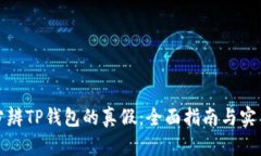 如何分辨TP钱包的真假：全