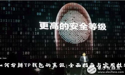如何分辨TP钱包的真假：全面指南与实用技巧