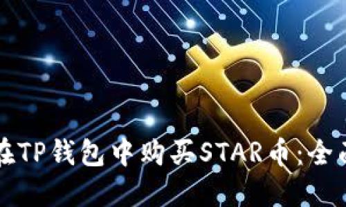 如何在TP钱包中购买STAR币：全面指南