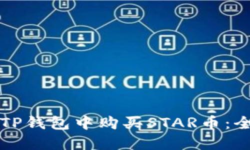 如何在TP钱包中购买STAR币：全面指南
