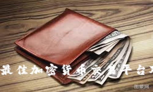 2023年最佳加密货币交易平台对比分析