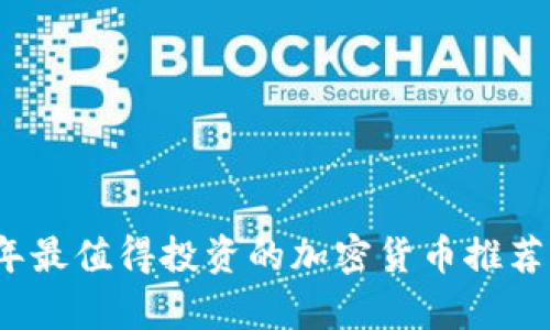 2023年最值得投资的加密货币推荐与分析