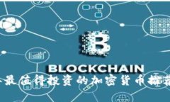 2023年最值得投资的加密货