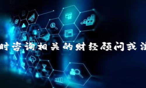 由于您所提到的问题很具体，且涉及金融和投资领域，建议您在寻求专业意见时咨询相关的财经顾问或法律专家。以下是围绕“tp钱包的币要清退吗”这个问题展开的一些想法和见解。

### TP钱包的币到底要清退吗？是时候做出明智的选择