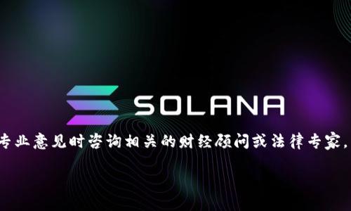 由于您所提到的问题很具体，且涉及金融和投资领域，建议您在寻求专业意见时咨询相关的财经顾问或法律专家。以下是围绕“tp钱包的币要清退吗”这个问题展开的一些想法和见解。

### TP钱包的币到底要清退吗？是时候做出明智的选择