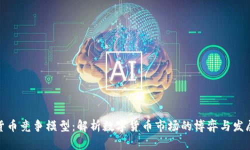 加密货币竞争模型：解析数字货币市场的博弈与发展趋势